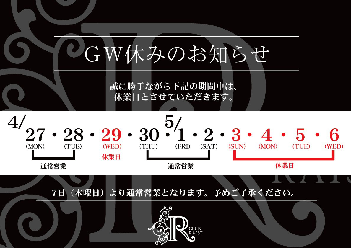 GW休みのお知らせ